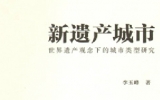 新書(shū)推薦——《新遺產(chǎn)城市》