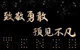 致敬勇敢，預(yù)見不凡丨天友集團(tuán)及各分公司2020年度年終總結(jié)會圓滿舉辦