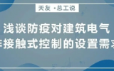 天友總工說 | 淺談防疫對建筑電氣非接觸式控制的設(shè)置需求