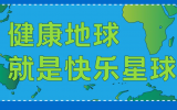 什么是快樂星球？天友設(shè)計帶你研究！