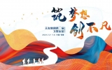 筑夢想·創(chuàng)不凡 | 2021天友集團第二屆戈壁遠(yuǎn)征蓄勢待發(fā)！