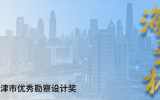喜訊 | 天友設(shè)計榮獲多項(xiàng)“海河杯”天津市優(yōu)秀勘察設(shè)計獎